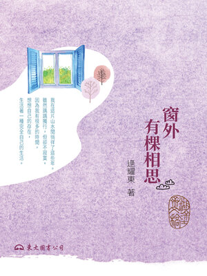 cover image of 窗外有棵相思